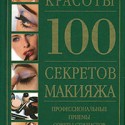 Секреты макияжа
