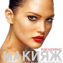 Макияж книга Макияж книга