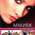 Книга о макияже Книга о макияже