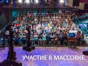 Как стать актером массовки?