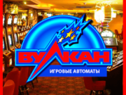 Как выиграть в онлайн казино Вулкан?