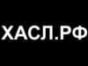 Обзор интернет-магазина ХАСЛ
