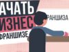 Как открыть бизнес по франшизе: пошаговая инструкция