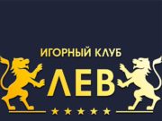 Казино Лев: получите яркие эмоции от онлайн игры