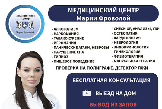 Вывод из запоя и лечения алкоголизма в клинике Марии Фроловой