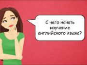 С чего начать учить английский язык?