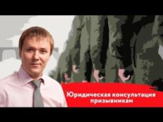 Юридическая помощь призывникам