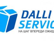 Курьерская служба доставки Dalli Service