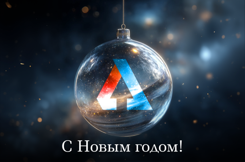 С Настоящим &mdash; в будущее!