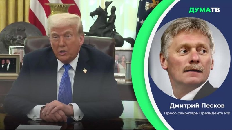 В Кремле заявили, что беседа Трампа и Путина пока не планируется